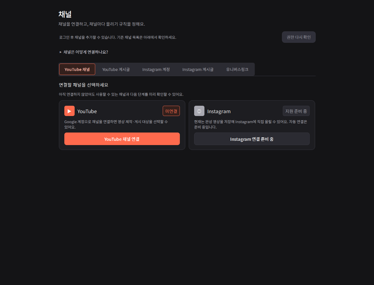 SSMaker v1.7.104 채널 화면의 Google로 YouTube 연결 버튼
